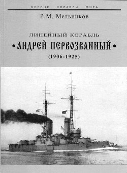 Линейный корабль Андрей Первозванный (1906-1925) - Мельников Рафаил Михайлович