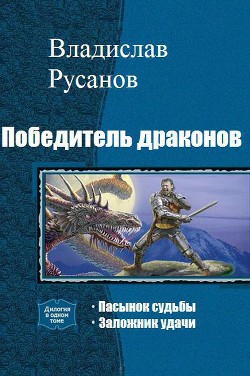 Победитель драконов. Дилогия (СИ) - Русанов Владислав Адольфович