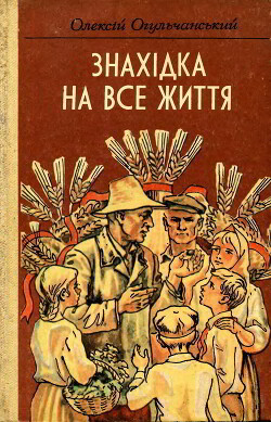 Знахідка на все життя - Огульчанський Олексій Якович