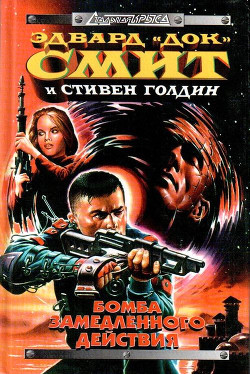 Бомба замедленного действия - Голдин Стивен