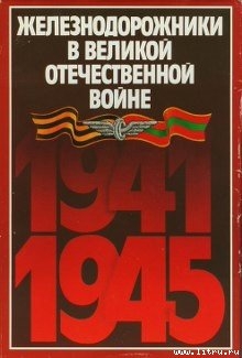 Железнодорожники в Великой Отечественной войне 1941–1945 — Конарев Николай Семёнович