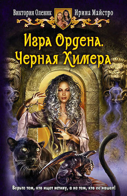 Игра Ордена. Черная Химера - Майстро Ирина
