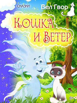 Кошка и ветер (сборник) - Гвор Вел