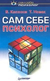 Сам себе психолог - Новак Томас