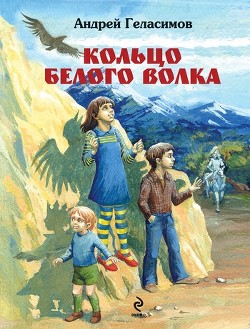 Кольцо белого волка - Геласимов Андрей Валерьевич