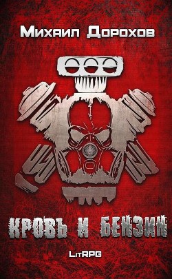 Кровь и Бензин (СИ) - Дорохов Михаил Анатольевич
