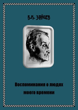 Воспоминания о людях моего времени - Зайцев Борис Константинович