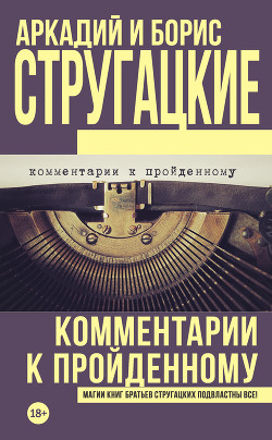 Комментарии к пройденному - Стругацкий Борис Натанович