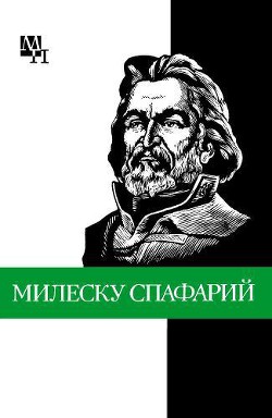 Николай Гаврилович Милеску Спафарий - Урсул Дмитрий Тимофеевич