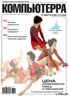 Журнал «Компьютерра» № 10 от 14 марта 2006 года - Журнал Компьютерра