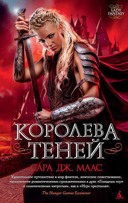 Королева Теней(ЛП) — Маас Сара Дж.