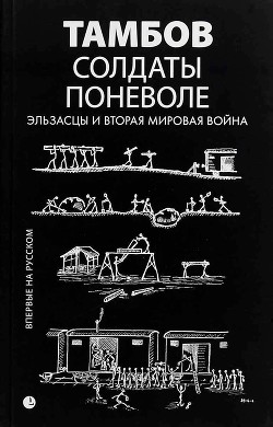 Солдаты поневоле. Эльзасцы и Вторая мировая война - Кемпф Жан