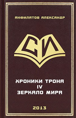 Зеркало мира (СИ) - Анфилатов Александр Николаевич