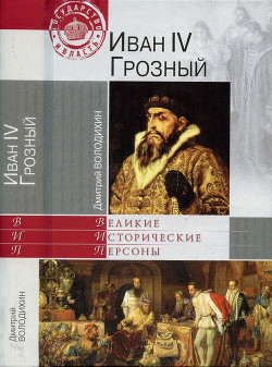 Иван IV Грозный - Володихин Дмитрий Михайлович