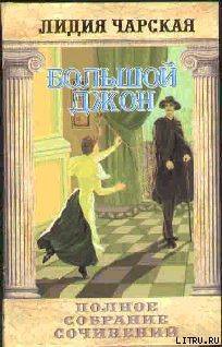 Том 12 Большой Джон — Чарская Лидия Алексеевна