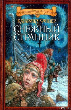 Снежный странник. Трилогия - Фишер Кэтрин