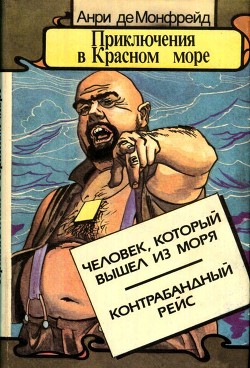 Приключения в Красном море. Книга 2 — Монфрейд Анри де