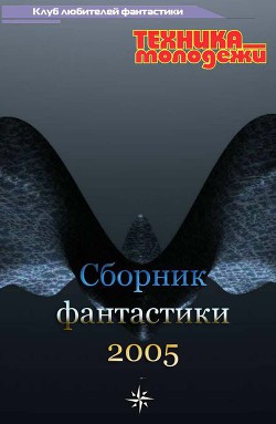 Клуб любителей фантастики, 2005 - Кангин Артур