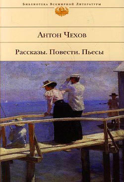 Драматург - Чехов Антон Павлович Антоша Чехонте