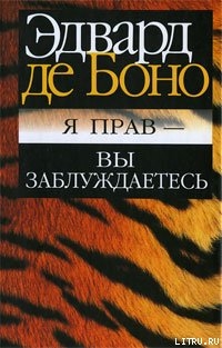 Я прав - вы заблуждаетесь - де Боно Эдвард