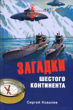 Загадки Шестого континента — Ковалев Сергей Алексеевич