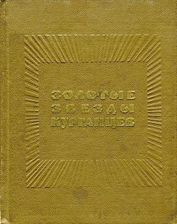 Золотые звезды курганцев — Коллектив авторов