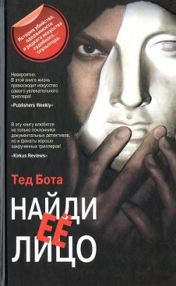 Найди ее лицо - Бота Тед