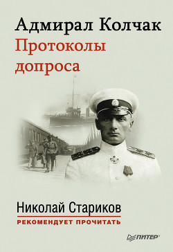 Адмирал Колчак. Протоколы допроса. - Колчак Александр Васильевич