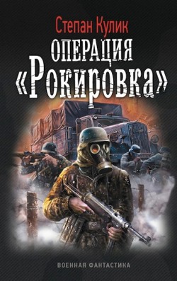 Операция «Рокировка» - Кулик Степан