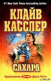 Сахара - Касслер Клайв