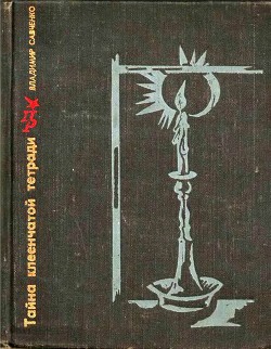 Тайна клеенчатой тетради — Савченко Владимир Иванович
