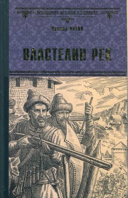 Властелин рек — Иутин Виктор