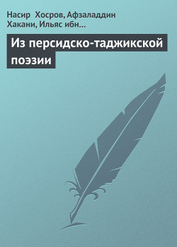 Из персидско-таджикской поэзии - Хосров Насир