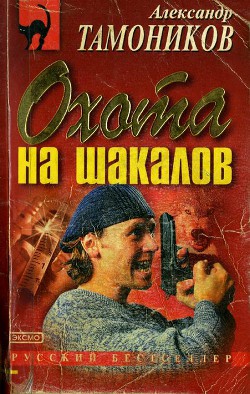 Охота на шакалов - Тамоников Александр Александрович