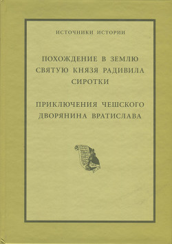 Похождение в Святую Землю князя Радивила Сиротки. Приключения чешского дворянина Вратислава - Вратислав Вацлав