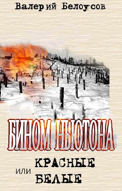 Бином Ньютона, или Красные и Белые. Ленинградская сага. - Белоусов Валерий Иванович Холера -Хам