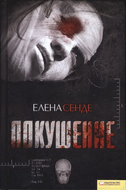 Покушение — Сенде Елена