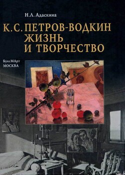 К. С. Петров-Водкин. Жизнь и творчество — Адаскина Наталия Львовна