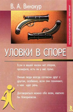 Уловки в споре - Винокур Владимир Александрович