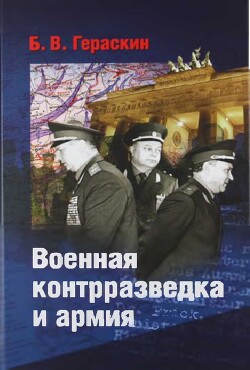 Военная контрразведка и армия. Записки ветерана органов военной контрразведки - Гераскин Борис Васильевич