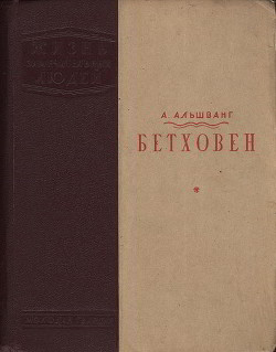 Бетховен - Альшванг Арнольд Александрович