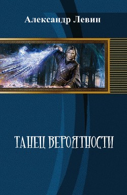 Танец вероятности (СИ) - Левин Александр Анатольевич