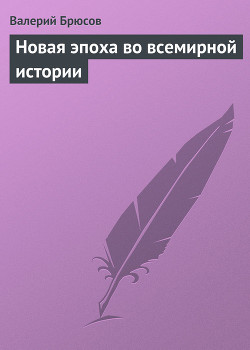 Новая эпоха во всемирной истории - Брюсов Валерий Яковлевич