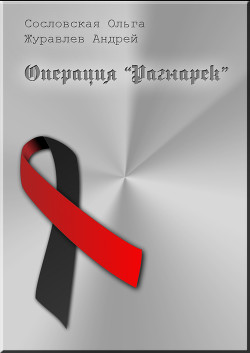 Операция Рагнарек (СИ) - Журавлев Андрей