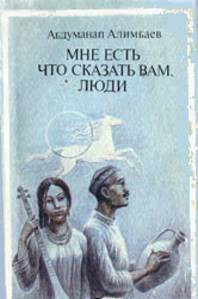 Мне есть что сказать Вам, люди (Рассказы) — Алимбаев Абдуманап