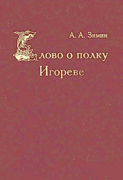 Слово о полку Игореве — Зимин Александр Александрович