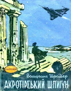 Акротирский шпион - Шрайер Вольфганг