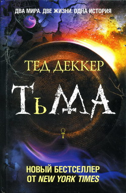 Тьма - Деккер Тед