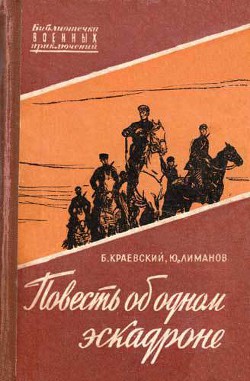 Повесть об одном эскадроне - Лиманов Юрий Леонидович