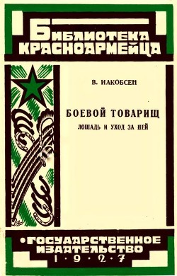 Боевой товарищ. Лошадь и уход за ней - Иакобсен Валентин Людвигович